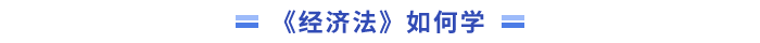 經(jīng)濟法