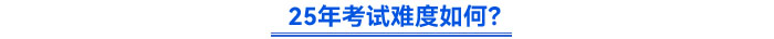 25年初級會計考試難度如何？