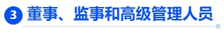 中級會計董事、監(jiān)事和高級管理人員