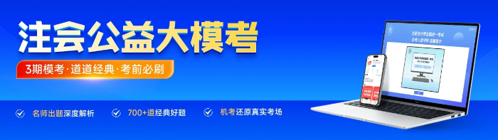 模擬考試，直播講卷！東奧注會公益大?？既W(wǎng)免費參加