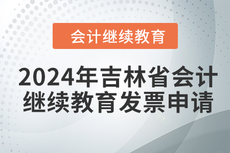 2024年吉林省會計人員繼續(xù)教育發(fā)票申請流程