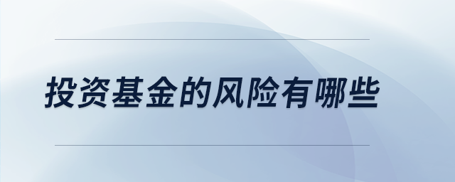 投資基金的風(fēng)險有哪些