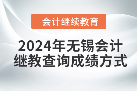 2024年無錫會計繼續(xù)教育查詢成績方式