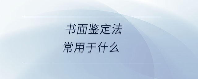 書(shū)面鑒定法常用于什么
