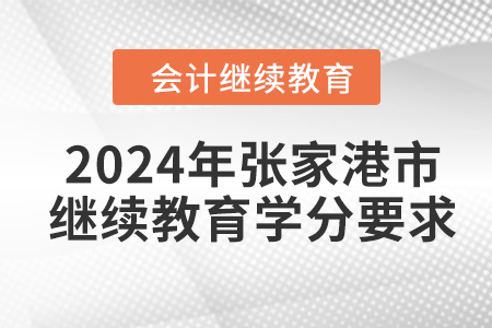 2024年張家港市會計繼續(xù)教育課程學分要求
