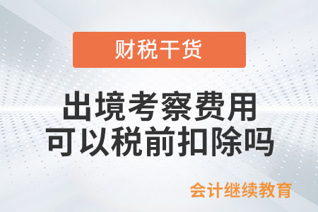 出境考察費用可以稅前扣除嗎？