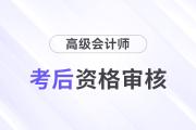 福建南平2024年高級會計(jì)師考后資格審核的通知