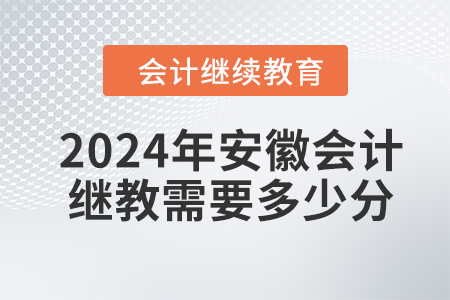 2024年安徽會計繼續(xù)教育學分要求