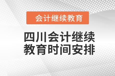 四川2024年會計繼續(xù)教育時間安排
