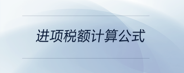 進(jìn)項(xiàng)稅額計(jì)算公式