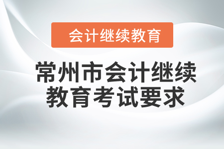 常州市2024年會計繼續(xù)教育考試要求