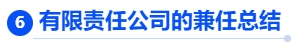 中級(jí)會(huì)計(jì)有限責(zé)任公司的兼任總結(jié)