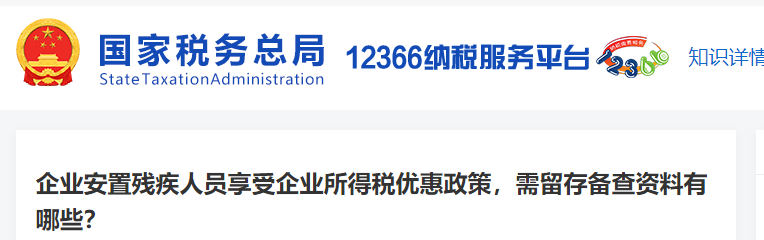 企業(yè)安置殘疾人員享受企業(yè)所得稅優(yōu)惠政策，需留存?zhèn)洳橘Y料有哪些