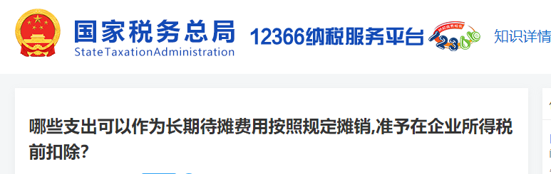 哪些支出可以作為長期待攤費用按照規(guī)定攤銷，準予在企業(yè)所得稅前扣除