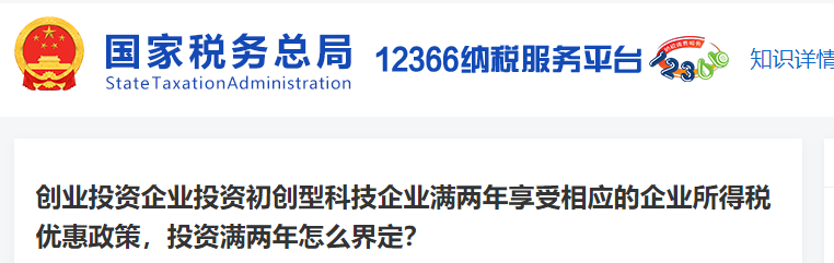 投資初創(chuàng)型科技企業(yè)滿兩年享受相應(yīng)的所得稅優(yōu)惠政策，滿兩年如何界定