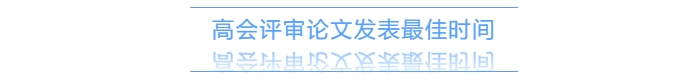 高級會計師評審需提前一年準(zhǔn)備發(fā)表論文？有時間規(guī)定嗎？