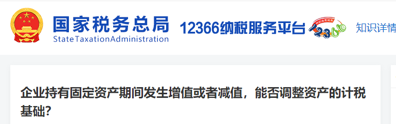 企業(yè)持有固定資產(chǎn)期間發(fā)生增值或者減值，能否調(diào)整資產(chǎn)的計(jì)稅基礎(chǔ)