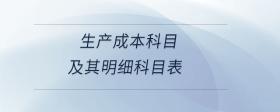 生產(chǎn)成本科目及其明細(xì)科目表