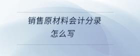 銷售原材料會計分錄怎么寫