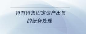 持有待售固定資產(chǎn)出售的賬務(wù)處理