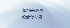 報銷差旅費的會計分錄