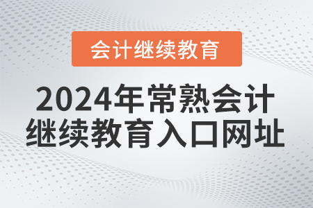 2024年常熟會(huì)計(jì)繼續(xù)教育入口網(wǎng)址