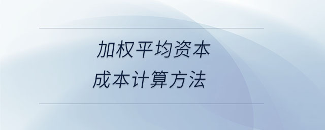 加權(quán)平均資本成本計(jì)算方法