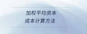 加權(quán)平均資本成本計算方法