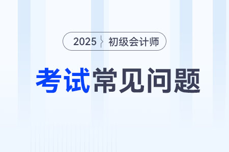 2025年初級(jí)會(huì)計(jì)職稱(chēng)考試哪科最難考？