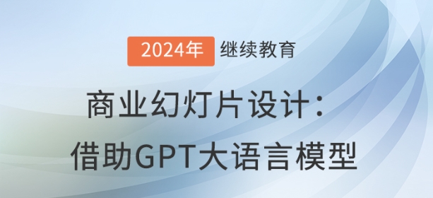 直播：智能時(shí)代的商業(yè)幻燈片設(shè)計(jì)：借助GPT大語(yǔ)言模型