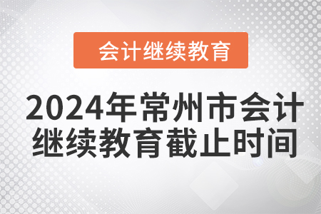 2024年常州市會計繼續(xù)教育截止時間