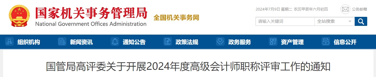 國(guó)管局2024年度高級(jí)會(huì)計(jì)師職稱評(píng)審工作的通知