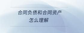 合同負債和合同資產(chǎn)怎么理解