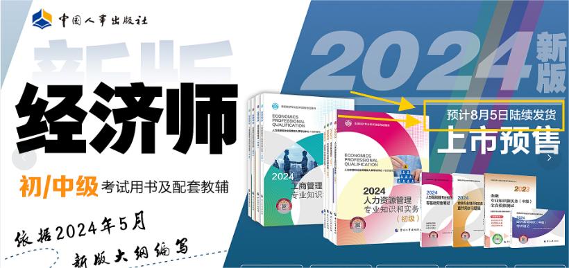 速看，2024年中級經(jīng)濟(jì)師教材發(fā)布時間官方確定了！