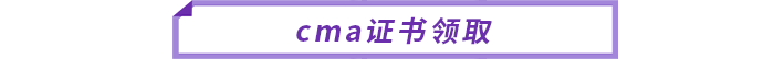 cma證書(shū)領(lǐng)取
