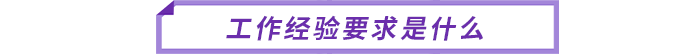 工作經(jīng)驗(yàn)要求是什么