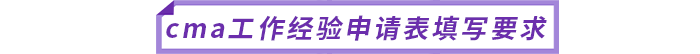 cma工作經(jīng)驗(yàn)申請(qǐng)表填寫(xiě)要求