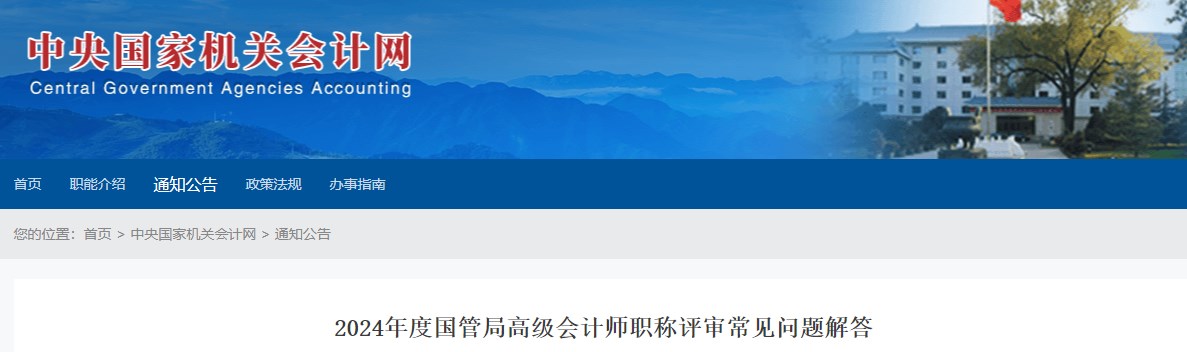 2024年國管局高級會(huì)計(jì)師職稱評審常見問題解答