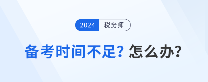 稅務(wù)師備考時(shí)間不足？分析原因才能有效解決