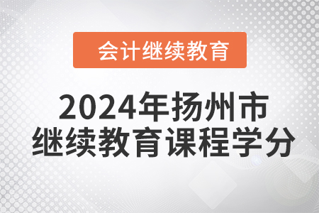2024年揚州市會計繼續(xù)教育課程學(xué)分