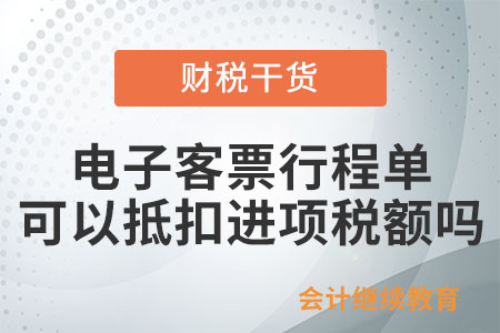 納稅人取得航空運(yùn)輸電子客票行程單是否可以抵扣進(jìn)項(xiàng)稅額？