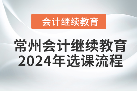 常州會計繼續(xù)教育2024年選課流程
