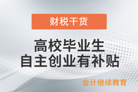 @高校畢業(yè)生等青年，自主創(chuàng)業(yè)、靈活就業(yè)有補(bǔ)貼