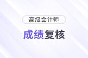 高級(jí)會(huì)計(jì)師成績(jī)復(fù)核什么時(shí)候結(jié)束？