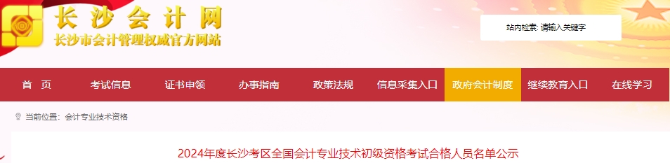 湖南長沙2024年初級會(huì)計(jì)考試合格人員名單公示