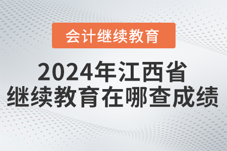 2024年江西省繼續(xù)教育在哪查成績？