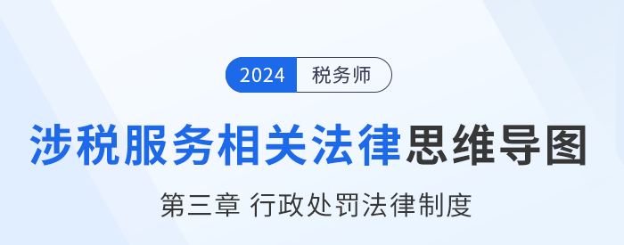 24年稅務(wù)師涉稅服務(wù)相關(guān)法律思維導(dǎo)圖——第三章行政處罰法律制度