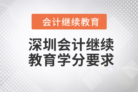 2024年深圳會(huì)計(jì)繼續(xù)教育學(xué)分要求