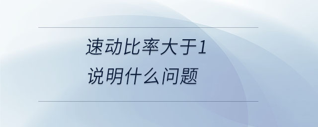 速動比率大于1說明什么問題
