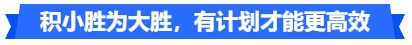 中級(jí)會(huì)計(jì)積小勝為大勝，有計(jì)劃才能更高效